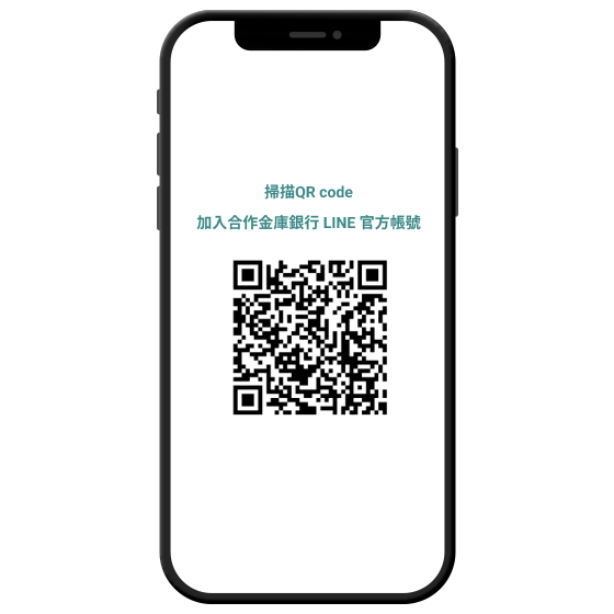 加入合作進庫銀行Line官方帳號