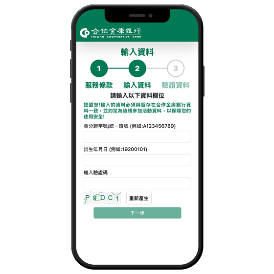 輸入身分證及生日